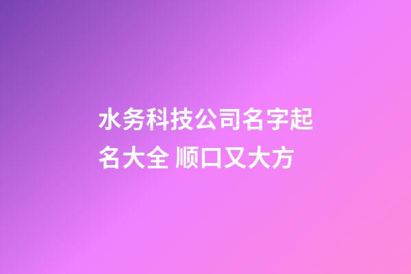 水务科技公司名字起名大全 顺口又大方-第1张-公司起名-玄机派